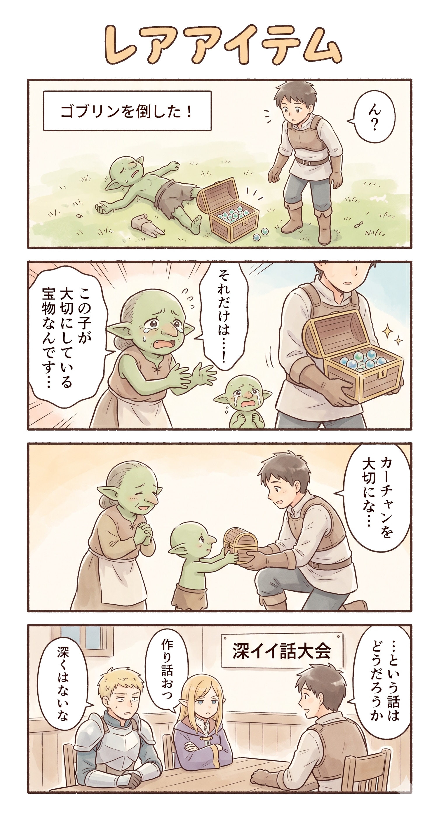 #65 ゆる日常4コマ・RPG編「レアアイテム」