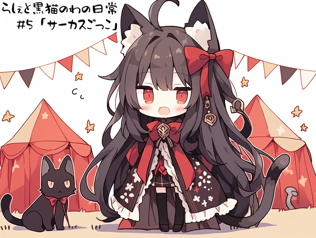 らしぇと黒猫のわの日常 #5 「サーカスごっこ」