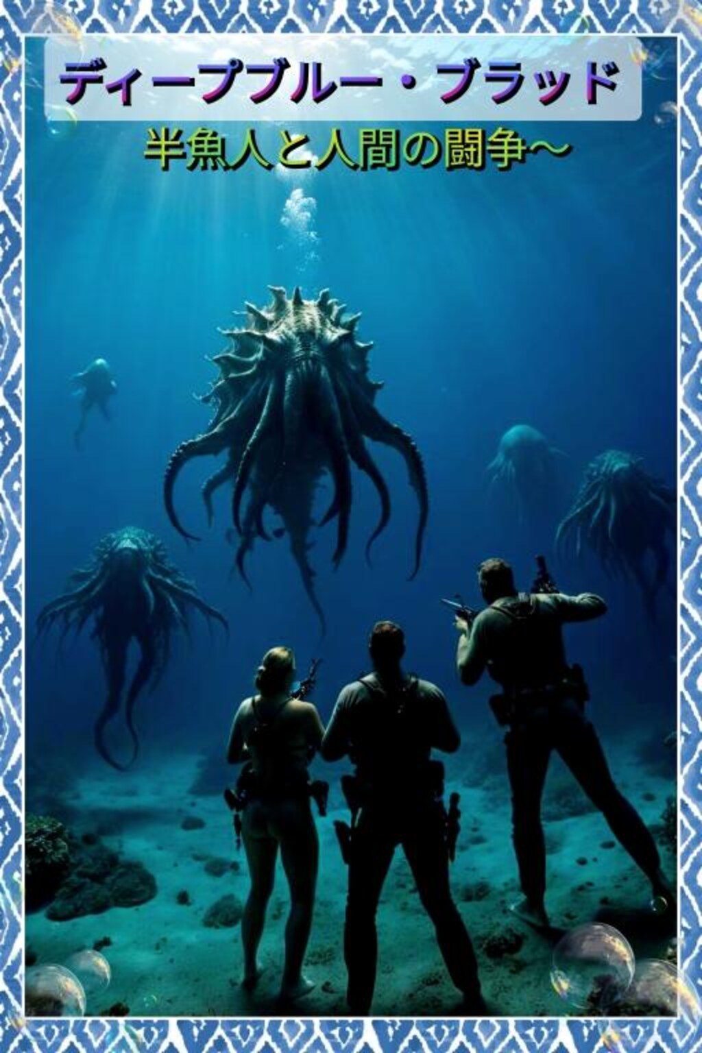 ディープブルー・ブラッド