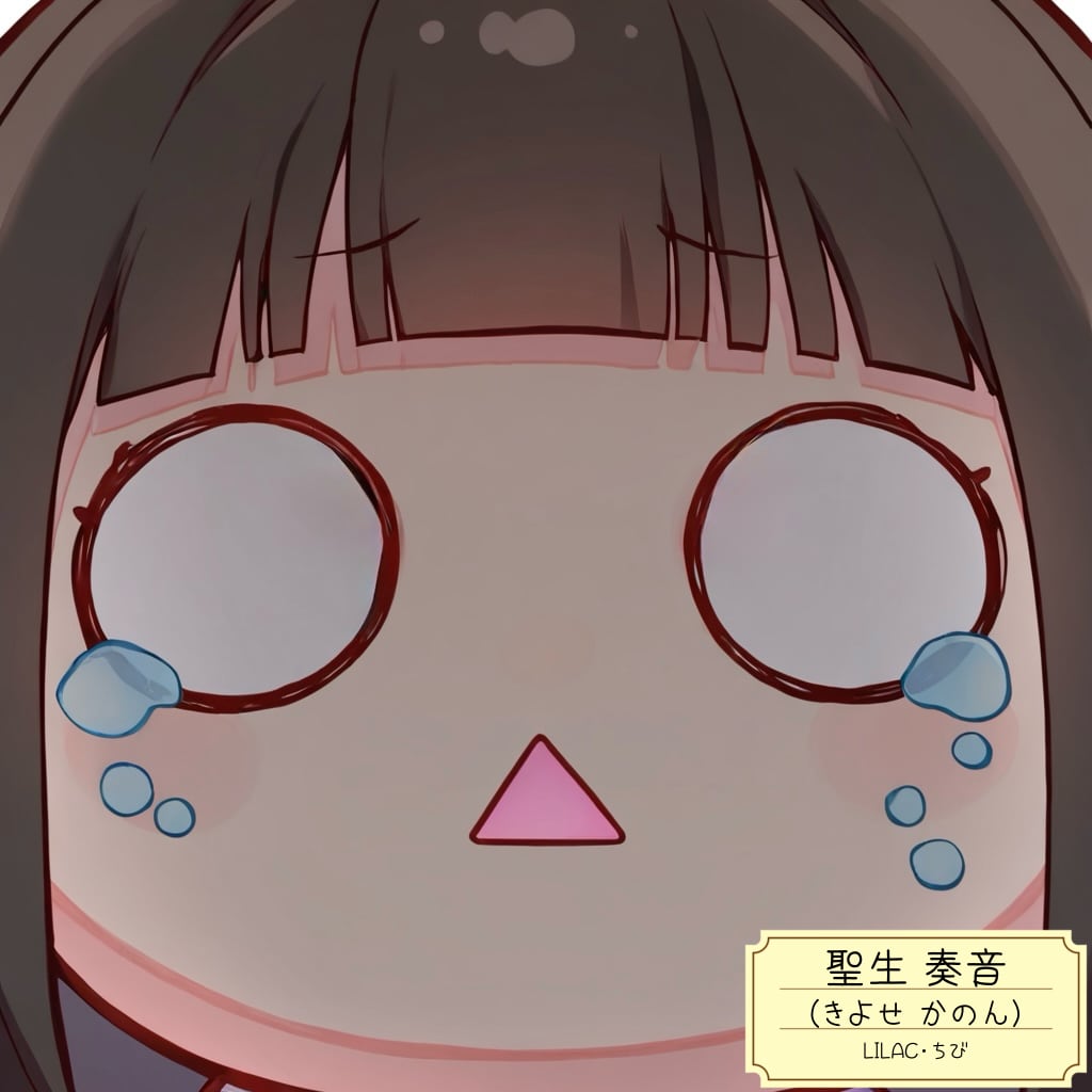 LILACうちの子