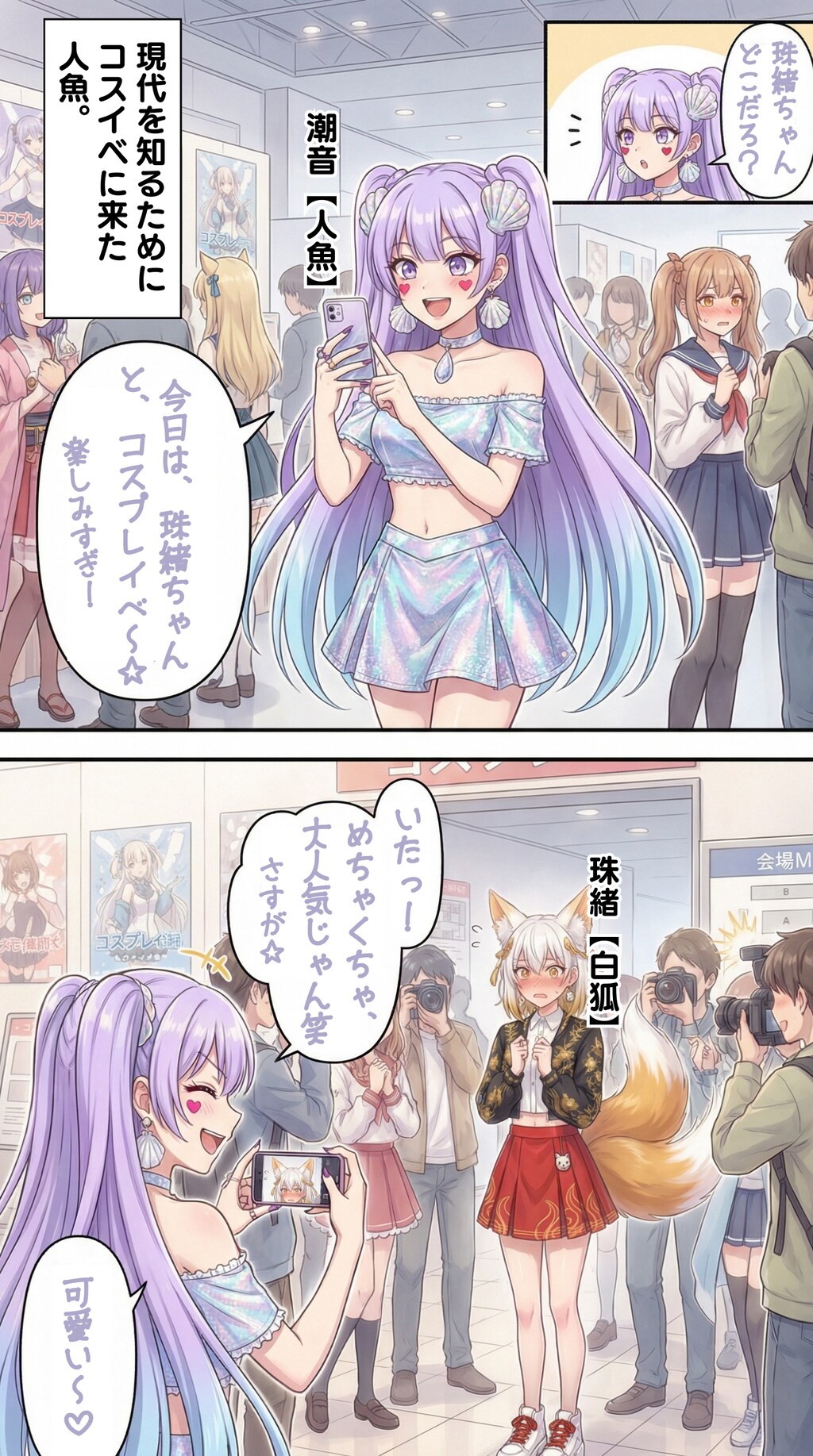 コスプレイベントに行った妖怪女子【潮音（人魚）】編