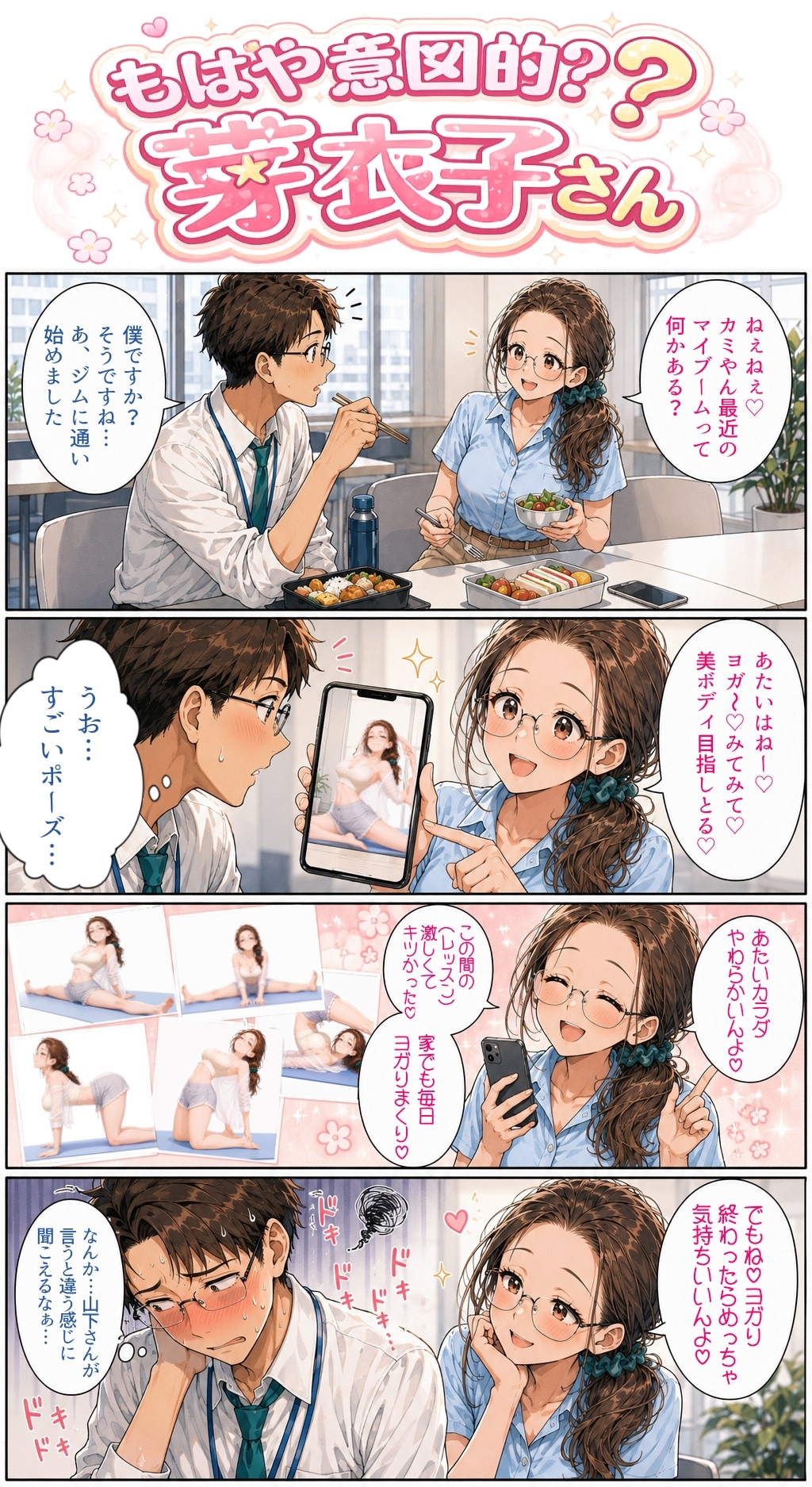 もはや意図的？芽衣子さん