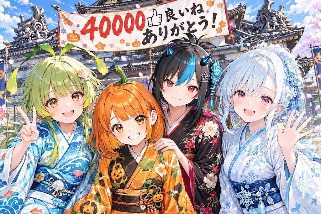 お陰様で40000良いね突破！ありがとうございます🎃