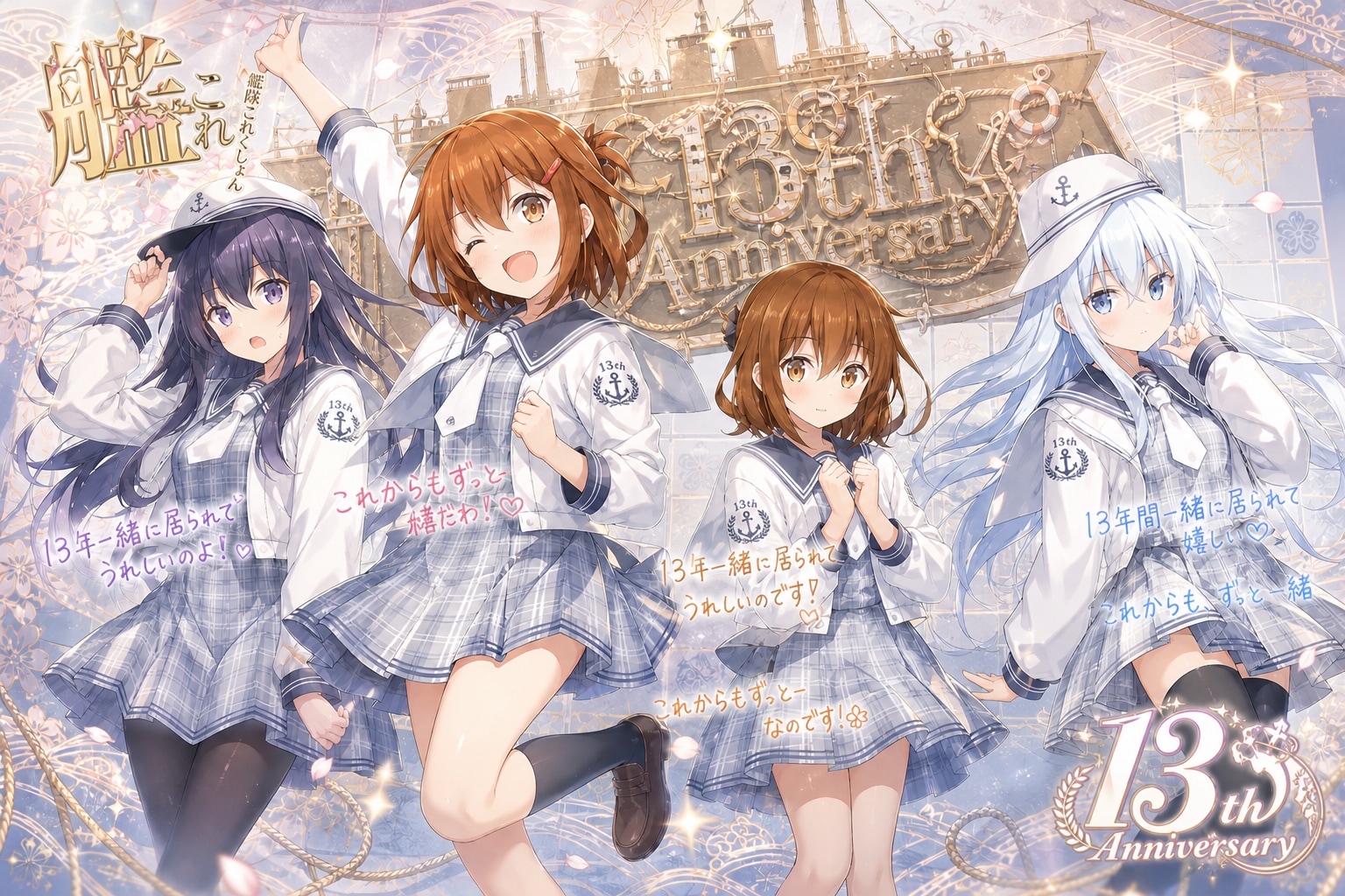 艦これ13周年記念観艦式