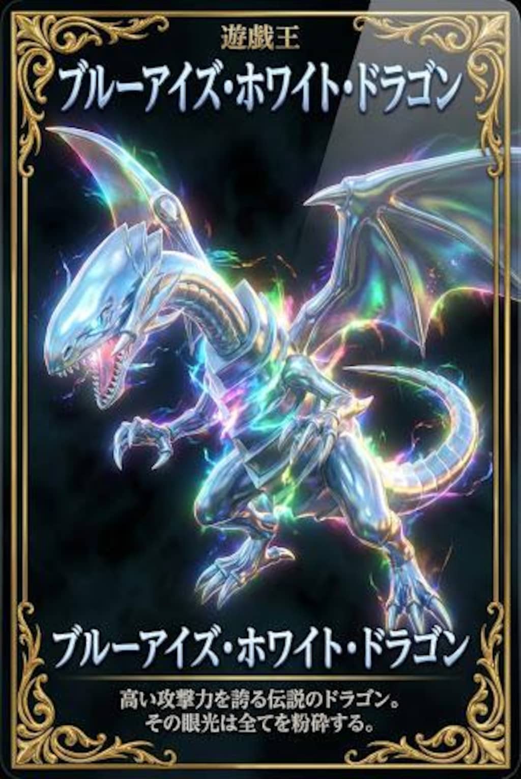 ブルーアイズ・ホワイトドラゴン