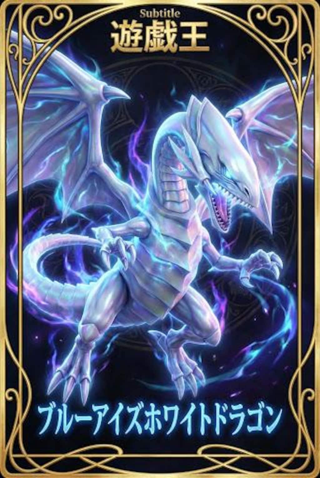 ブルーアイズ・ホワイトドラゴン