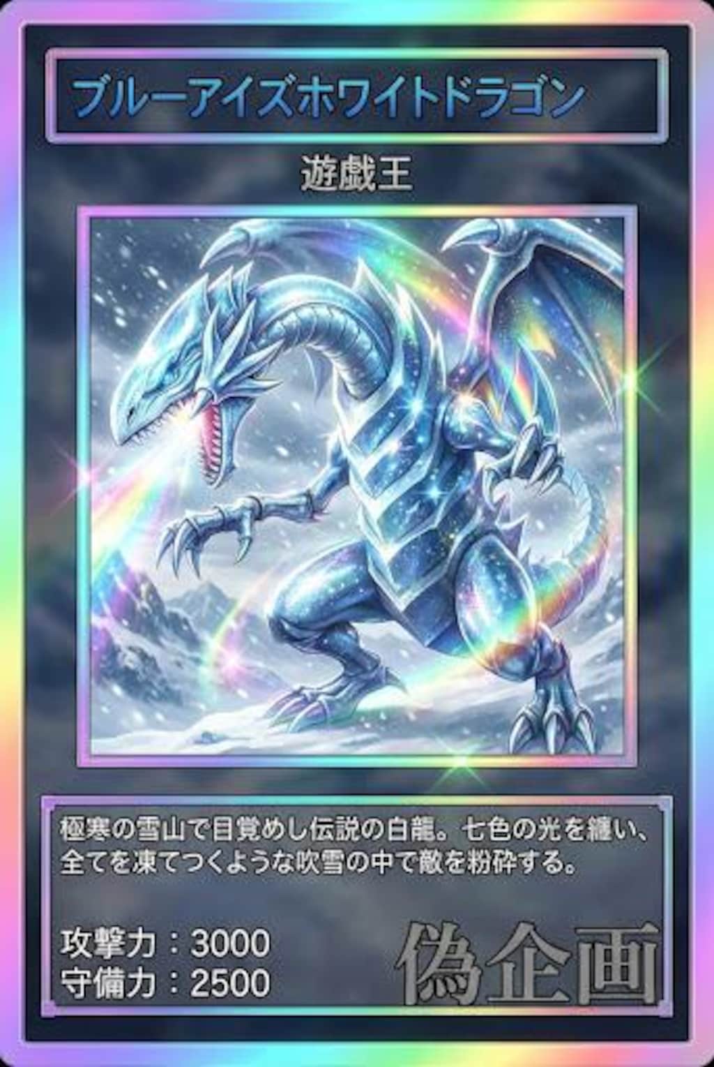 ブルーアイズ・ホワイトドラゴン