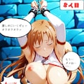 【SAO】アスナ【ただ注がれるだけの話】 3枚目