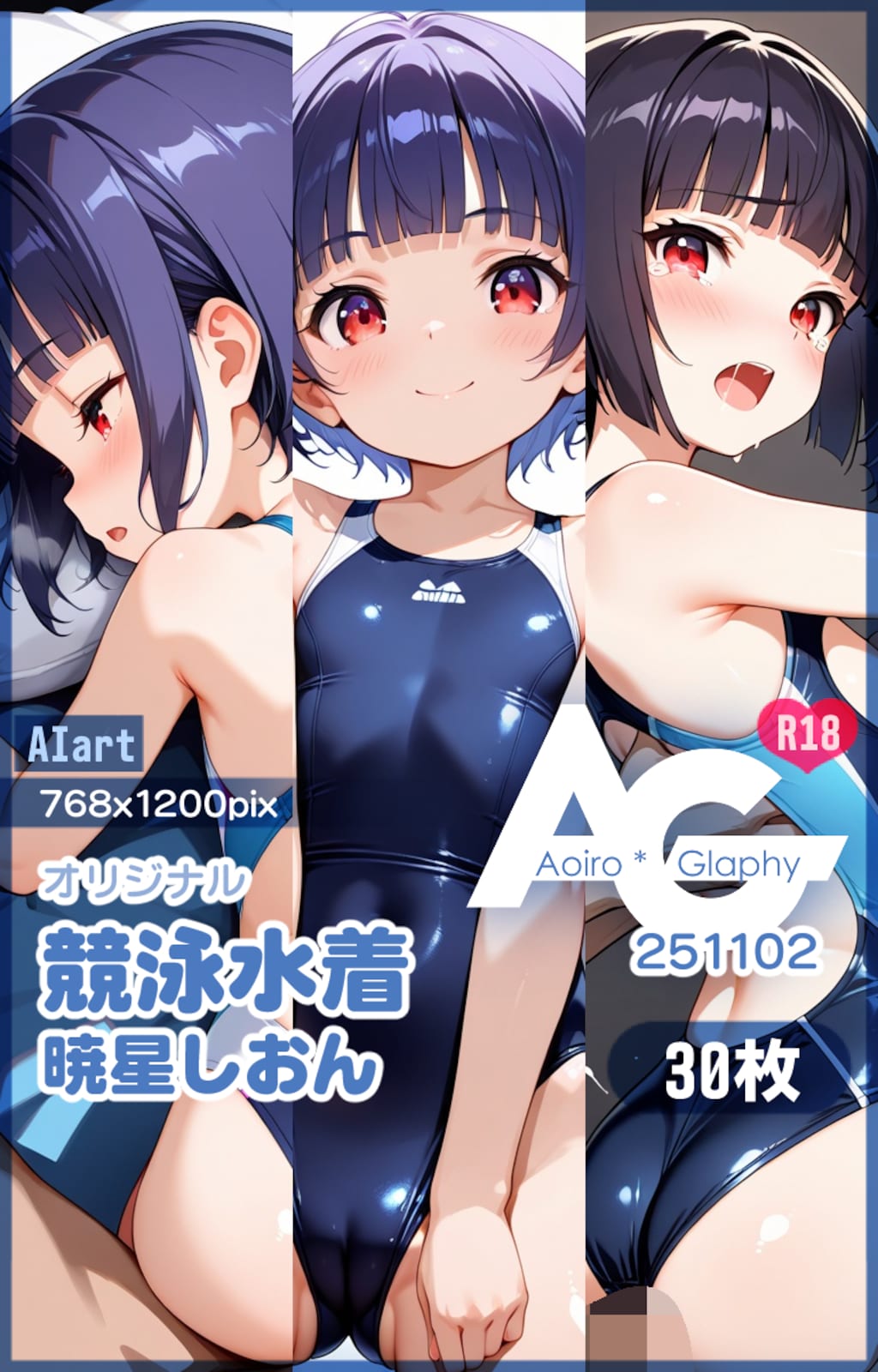 競泳水着「暁星しおん」