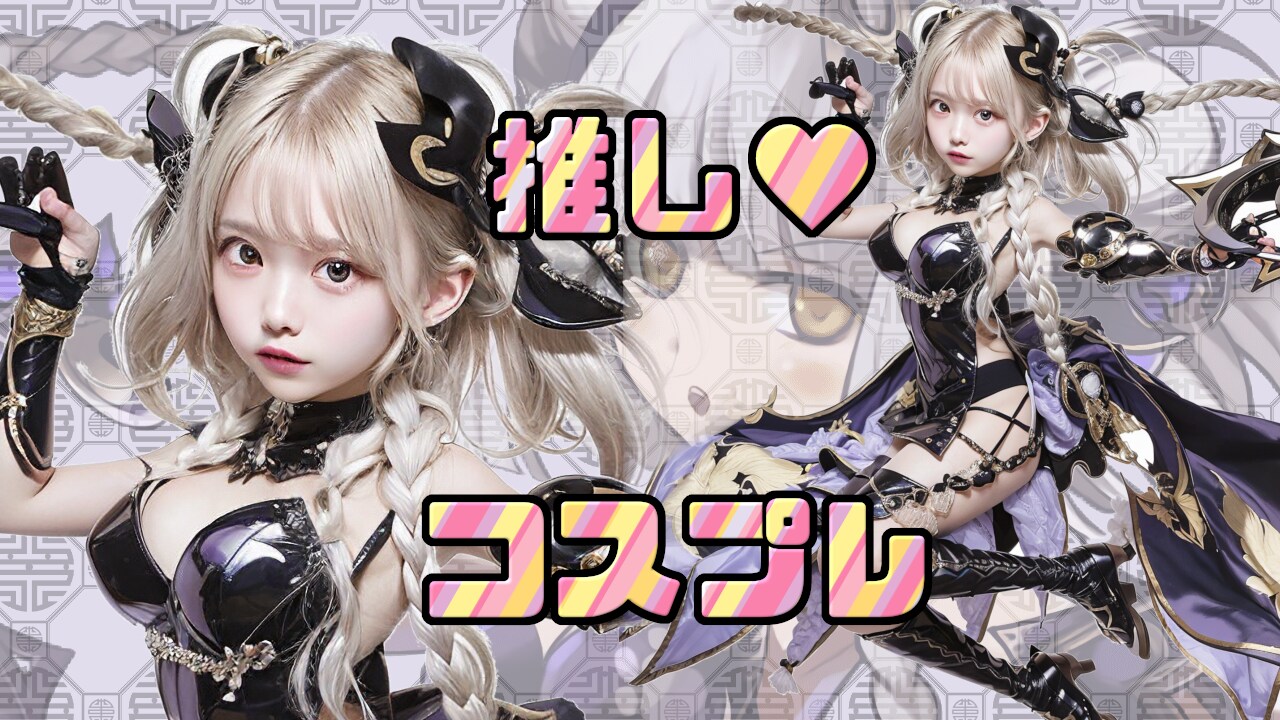 【,,廿_廿,,】ハクタイガー記念でハクちゃんコスに挑戦してみたかちゅぽ