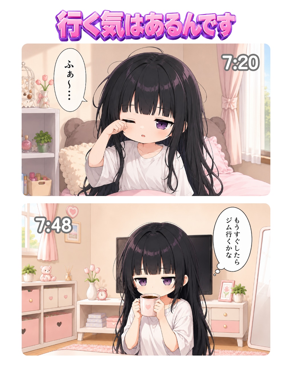 行く気はあるんだよ！？