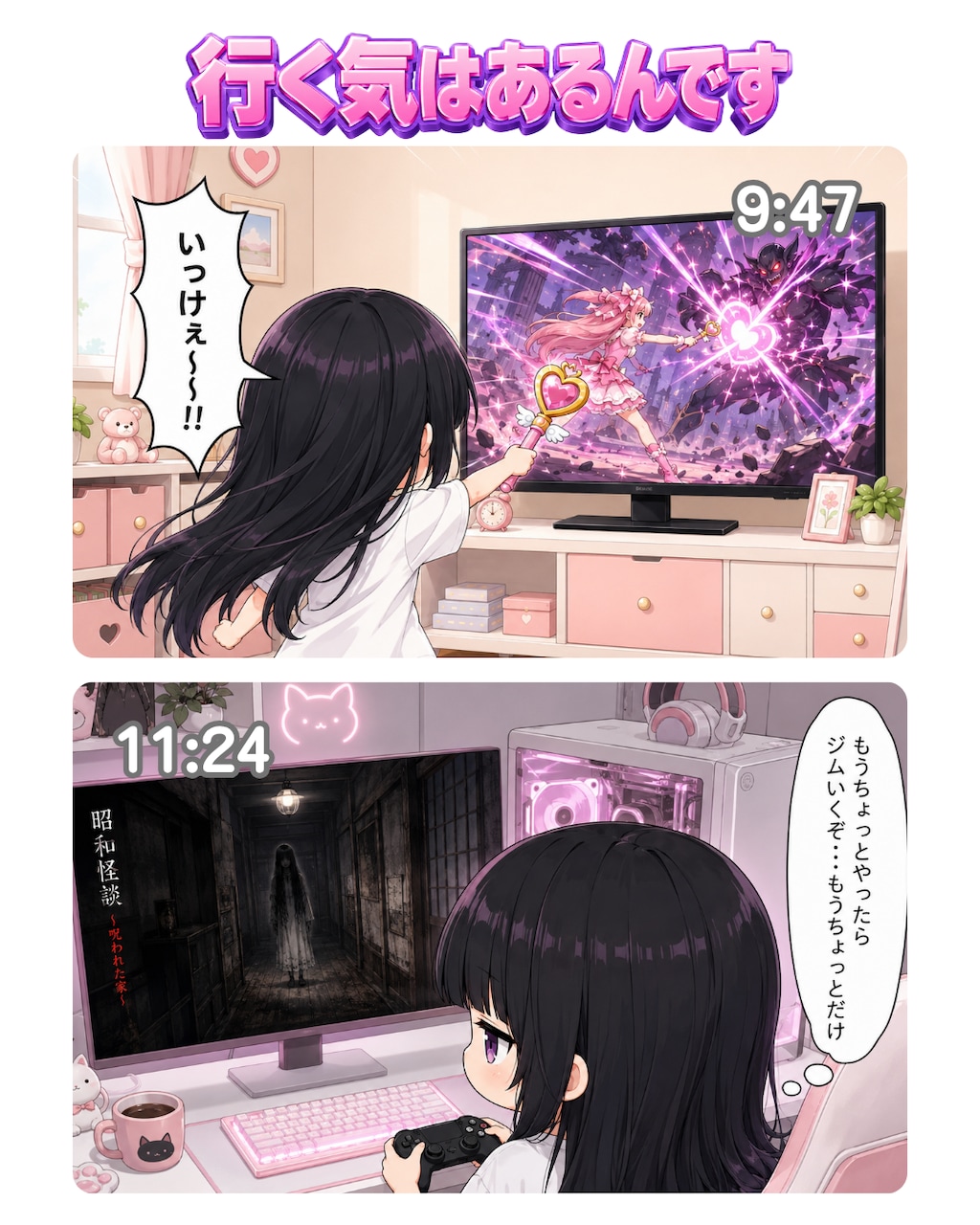 行く気はあるんだよ！？