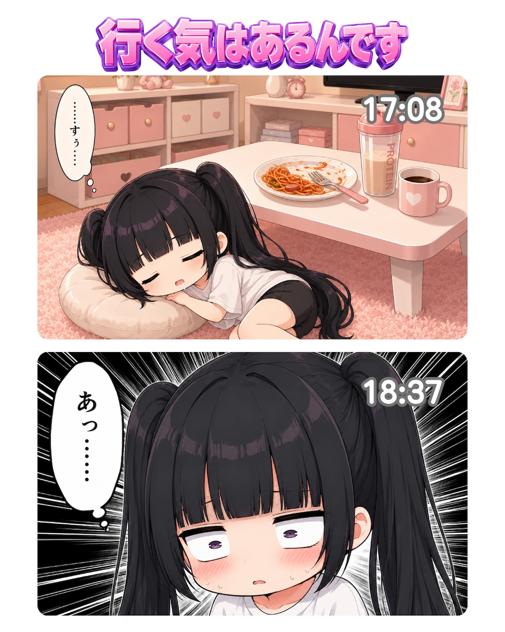 行く気はあるんだよ！？