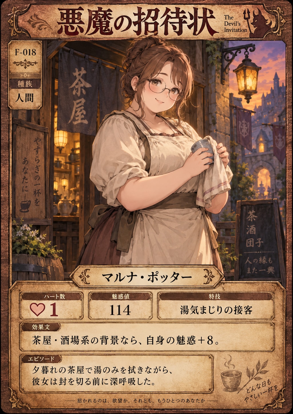 『悪魔の招待状』♡１カード