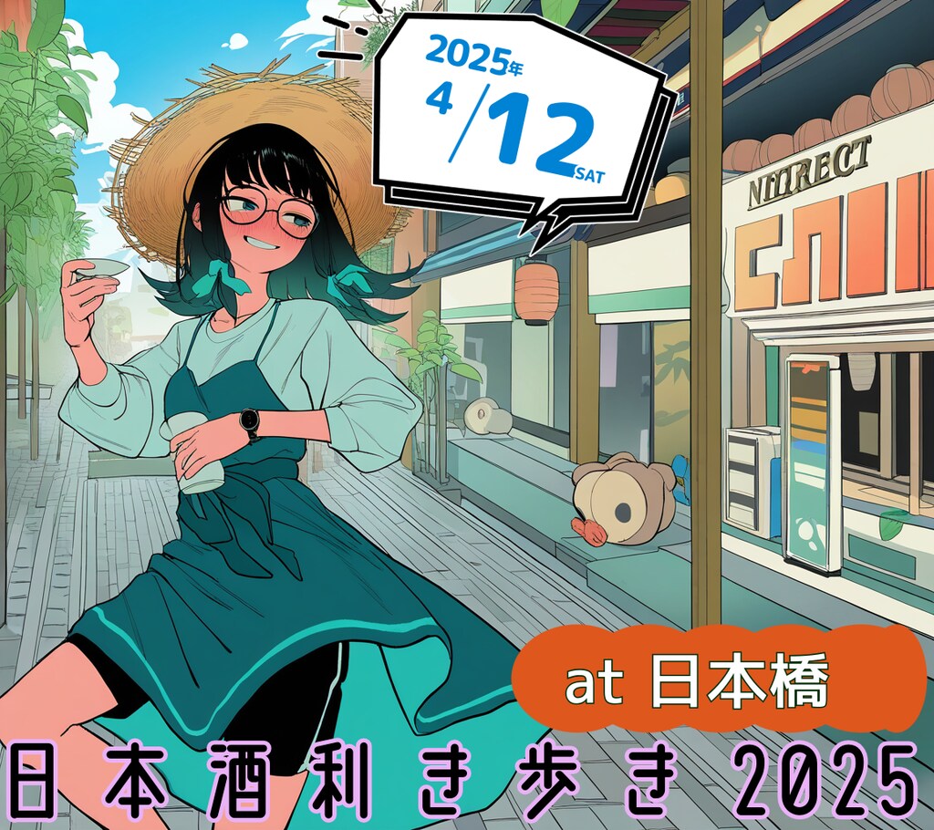 日本酒利き歩き2025は4/12（土）14:00～18:00[前売券販売中]