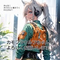 8月13日「世界オオカミの日」記念🎉🎊 カモフラウルフちゃんの設定紹介🐺 5枚目