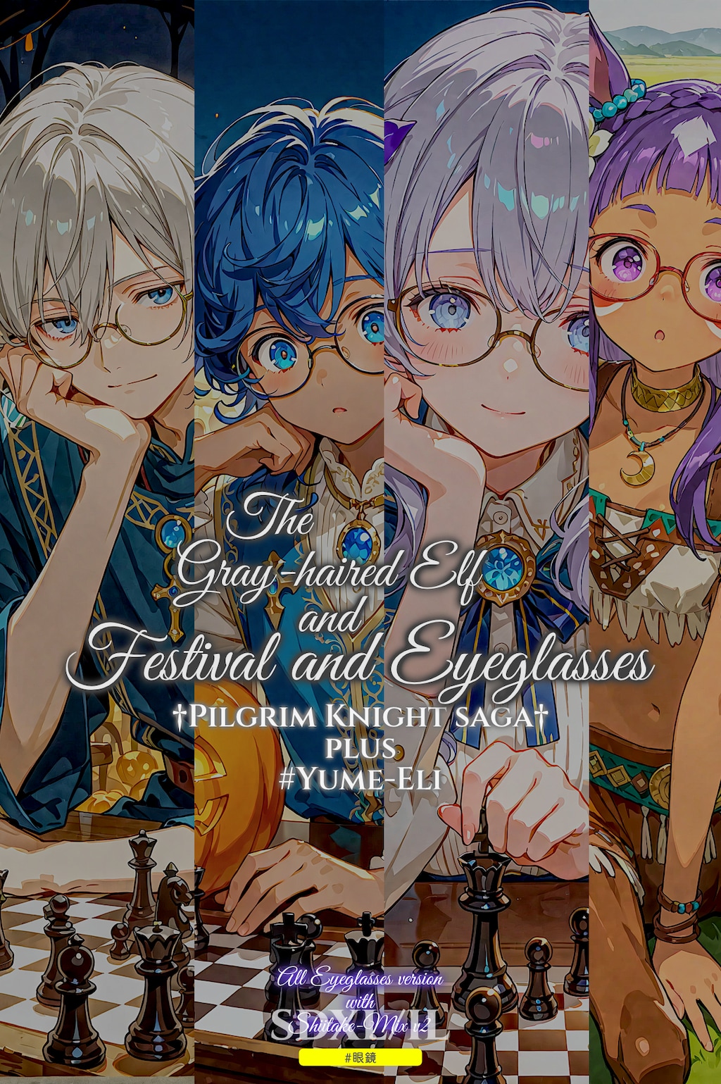 灰髪エルフと祭りと眼鏡：眼鏡これくしょん