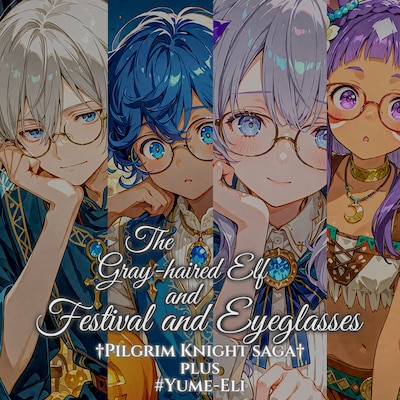 灰髪エルフと祭りと眼鏡:眼鏡これくしょん