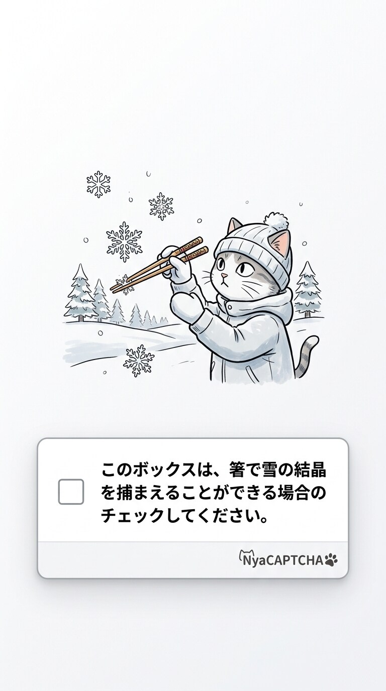 きょうのNyaCAPTCHA