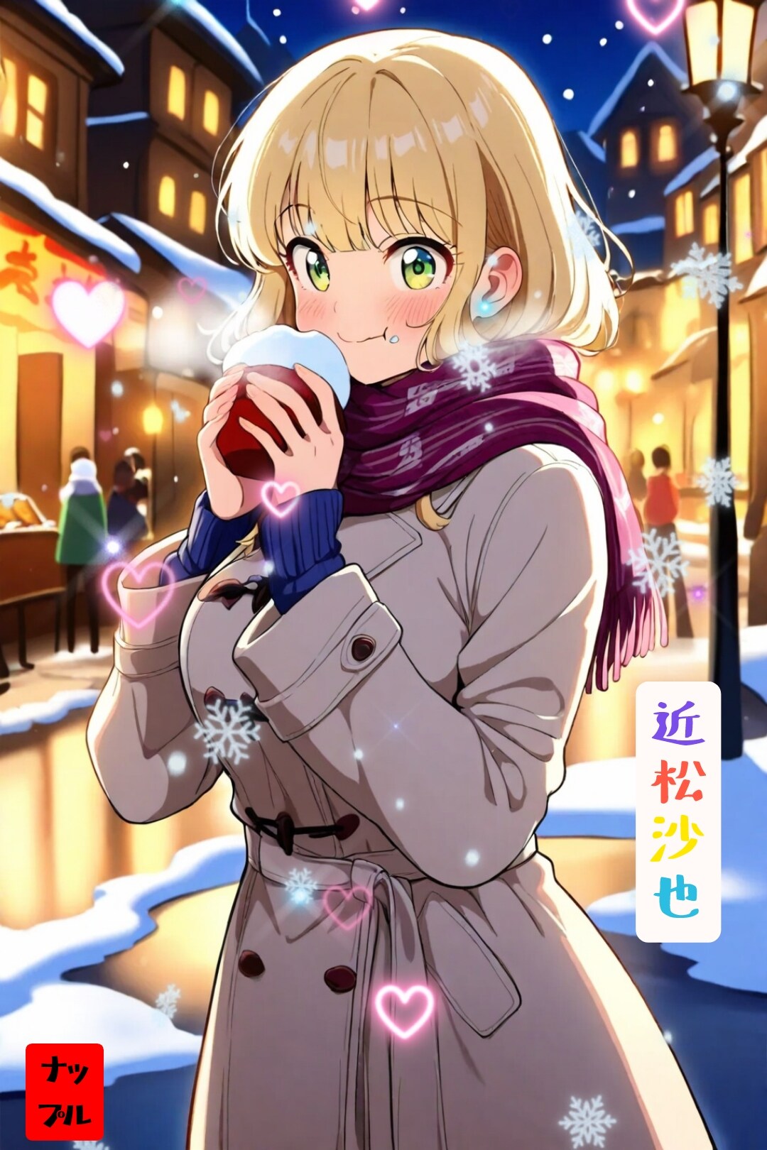 【よその子、沙也ちゃん】冬が始まるよ | の人気AIイラスト・グラビア