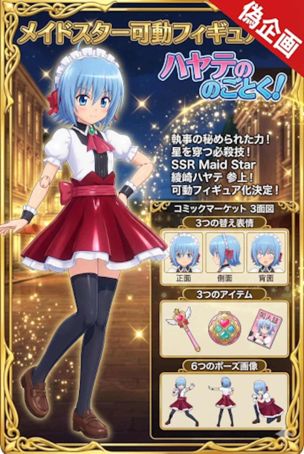 ハヤテのごとく！　メイドスター