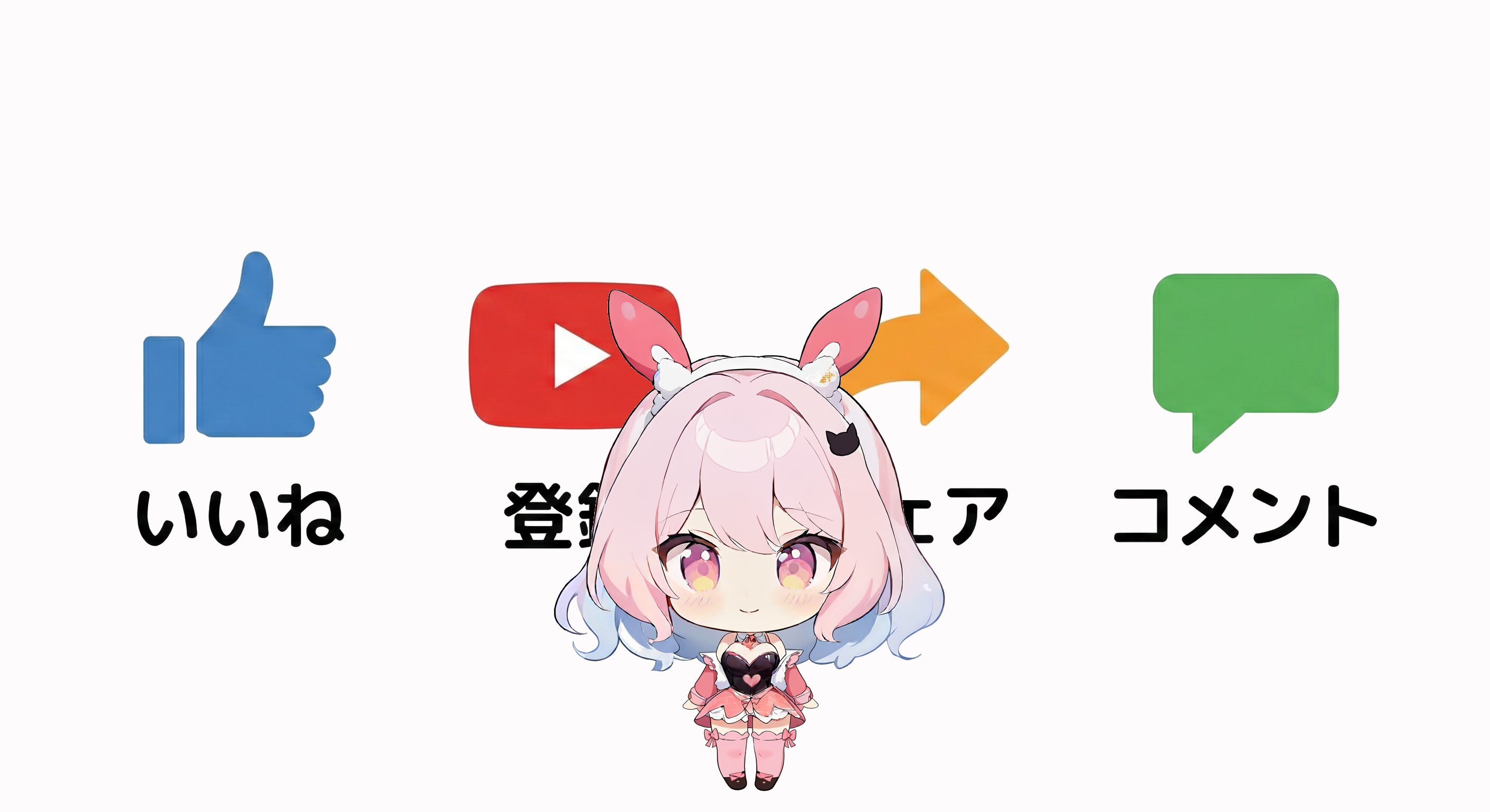 いいね、登録、シェア、コメントをお願いする動画 | の人気AIイラスト・グラビア