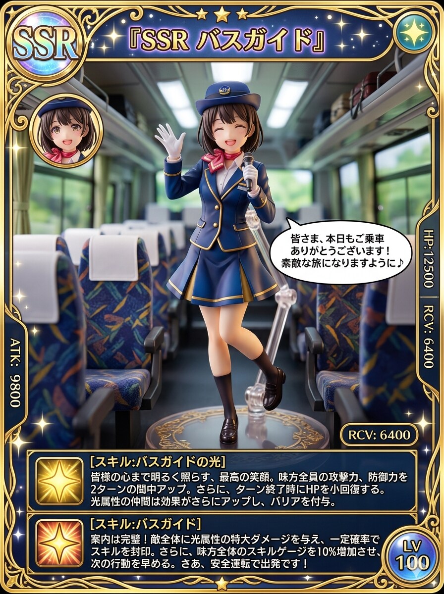 SSR バスガイド | の人気AIイラスト・グラビア