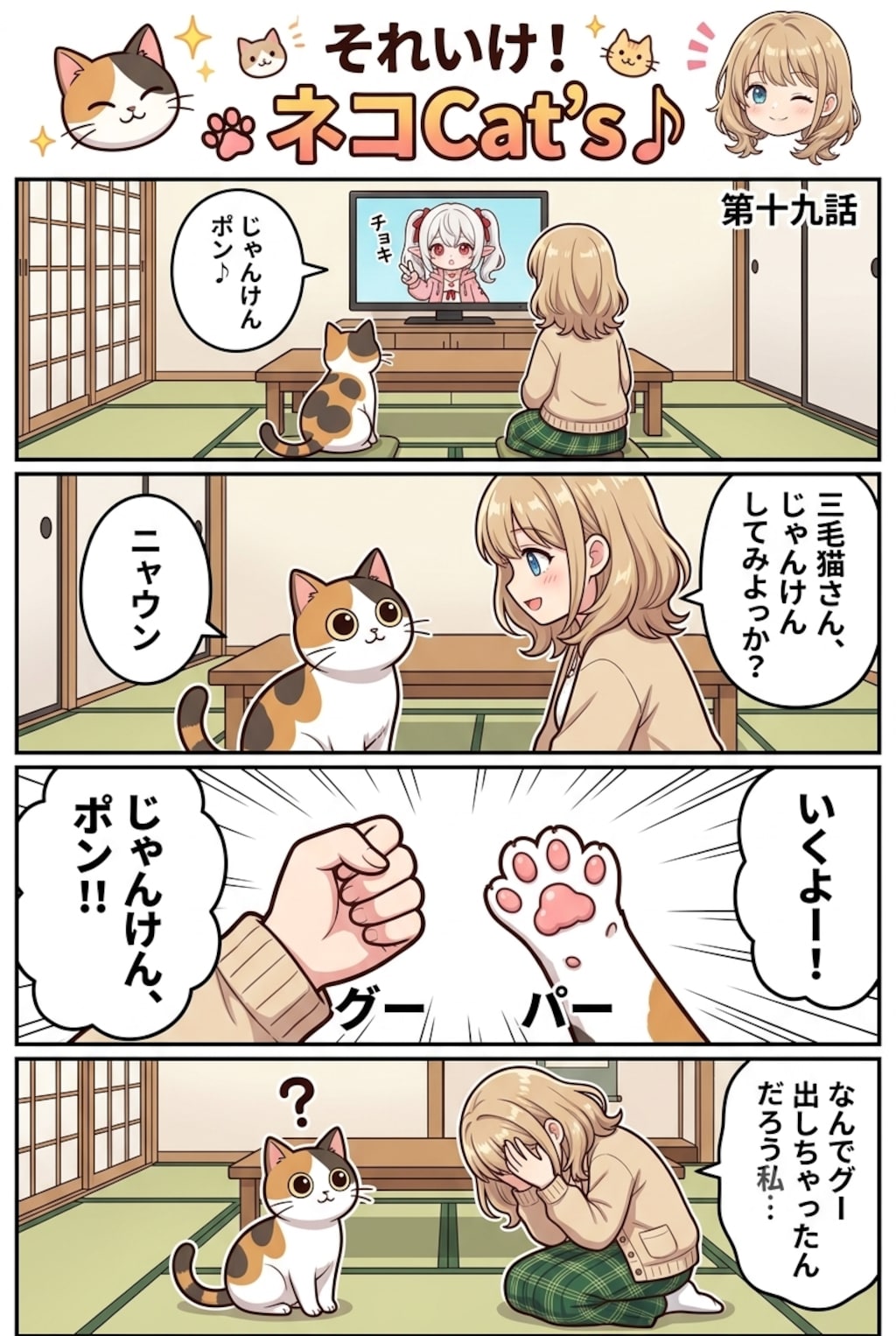 【19話】それいけ！ネコCat's♪(４コマ漫画)