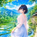 【如月 結月】#1_みどりの日 3枚目