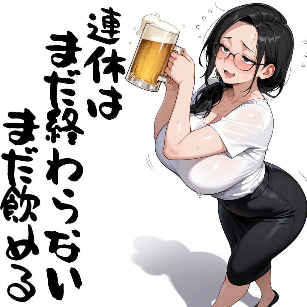 まだ終わらない、まだ飲める