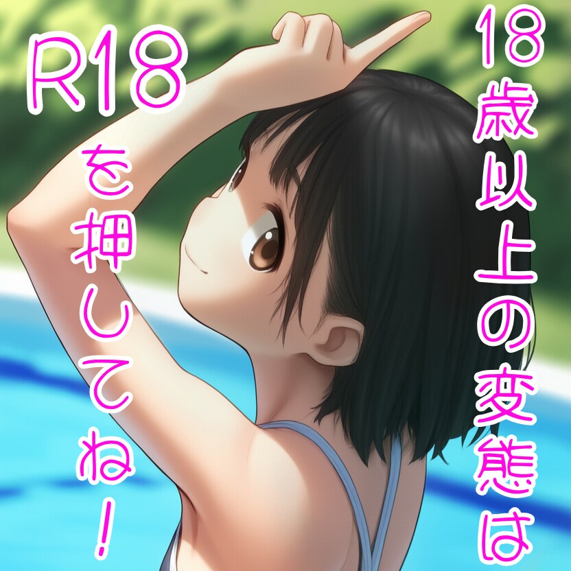 18歳以上の変態はR18を押してね！