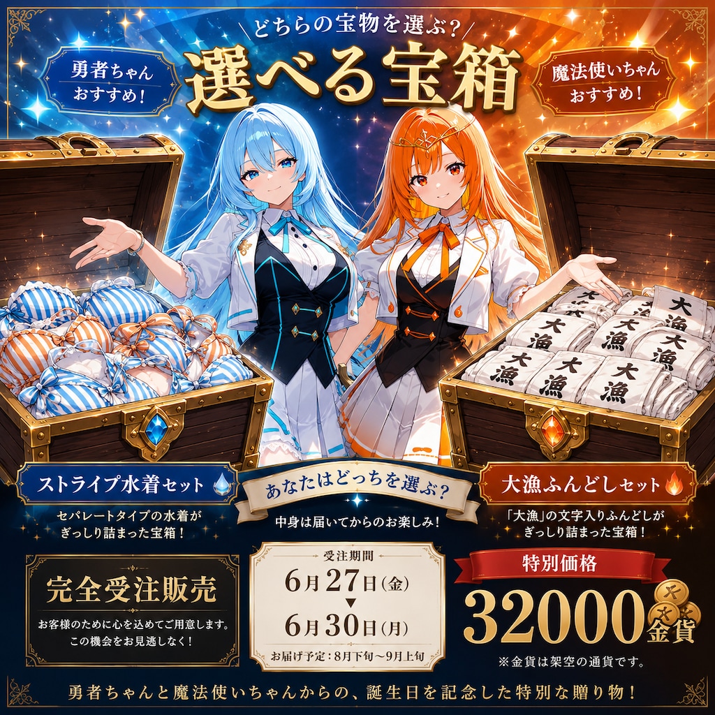 勇者ちゃん、魔法使いちゃん誕生日記念グッズ