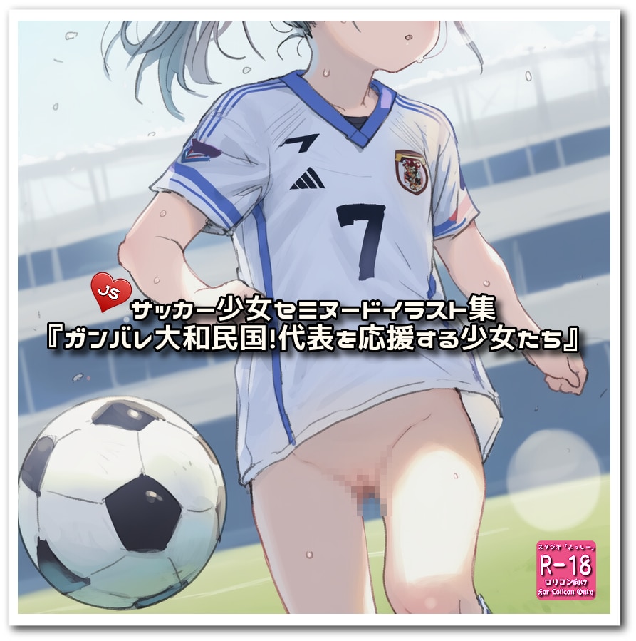 【PromptComイラスト集紹介】『ガンバレ大和民国！代表を応援する少女たち』
