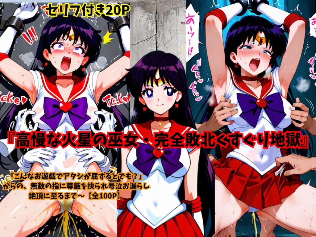 【セーラーマーズ拘束くすぐりお漏らし】新作販売開始！