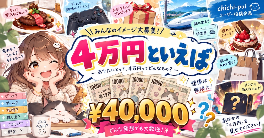 投稿企画[４万円といえば]の質問受付とかのところー