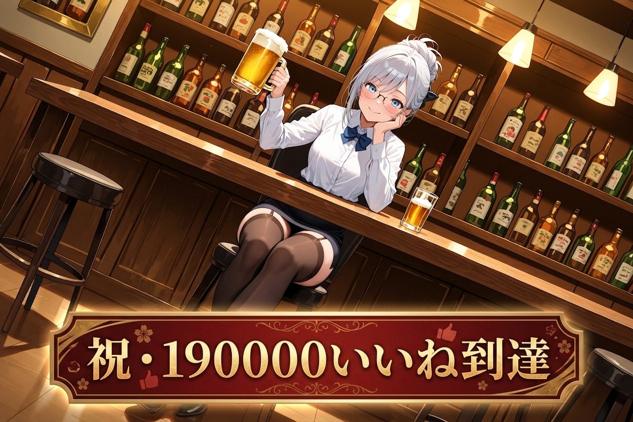 190000いいね到達いたしました。 | の人気AIイラスト・グラビア