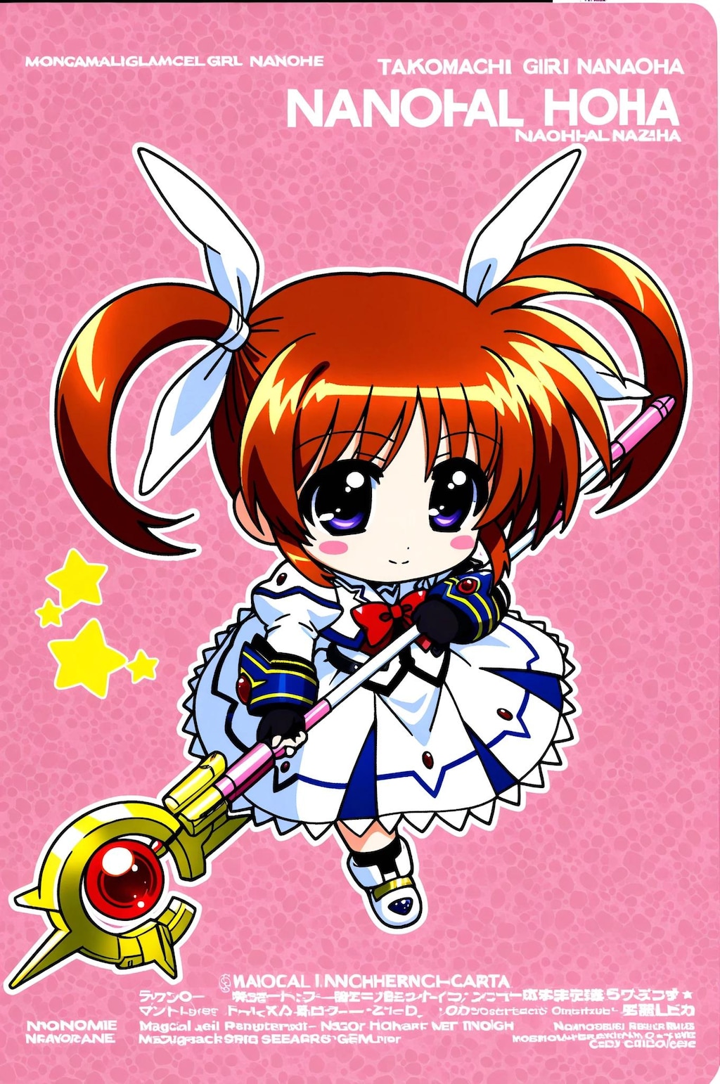 ちびなのは➡　全力全開する⁉