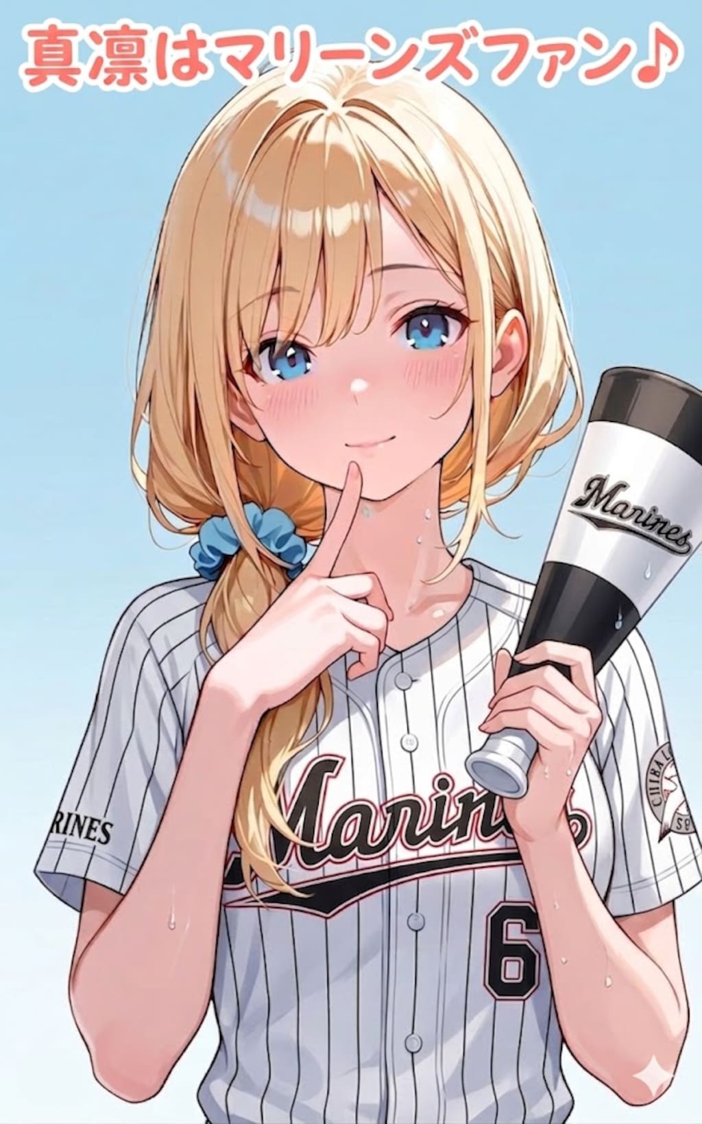 真凛はマリーンズファン