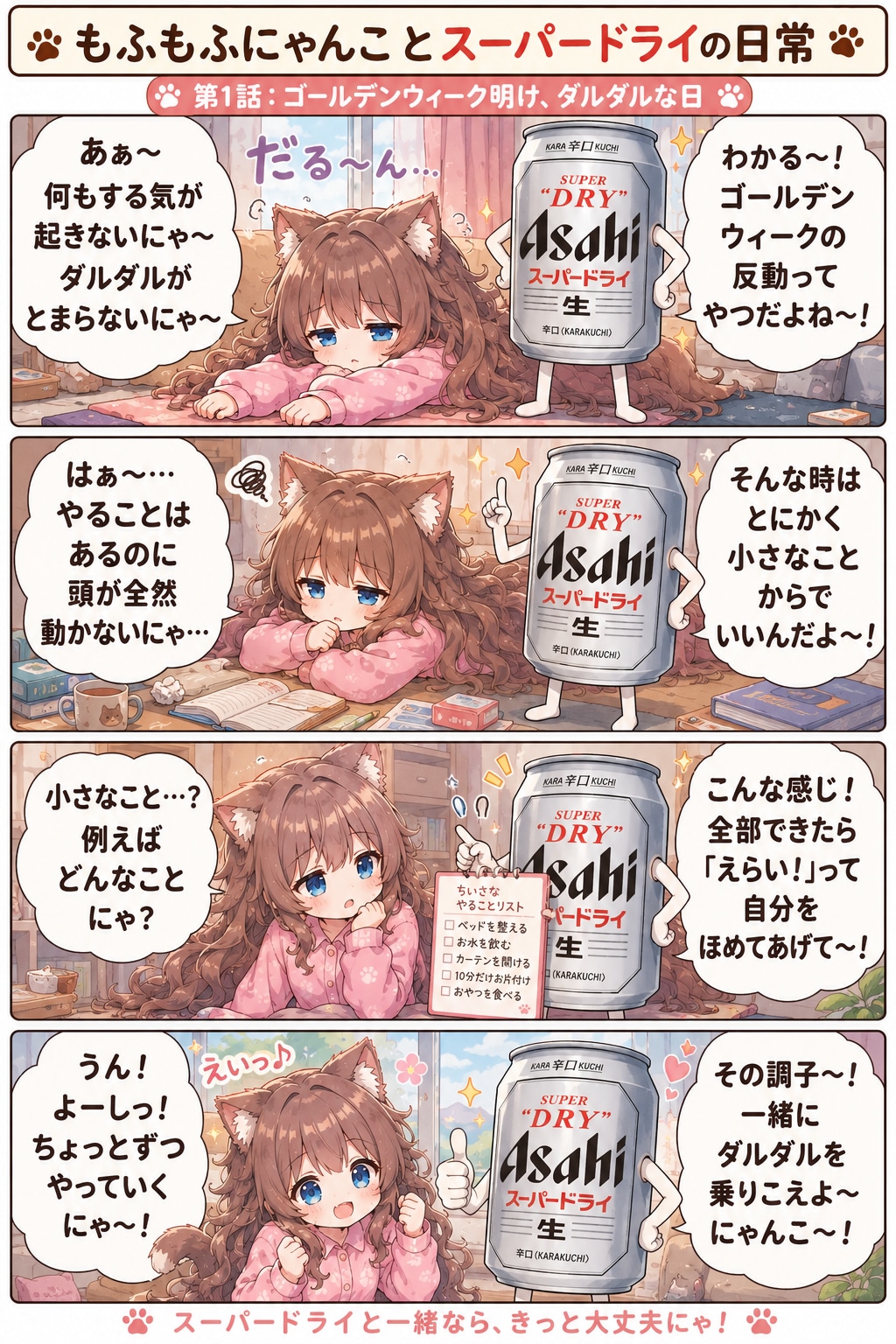 [五月病編]小さな女の子とスーパードライの４コマ漫画 | の人気AIイラスト・グラビア