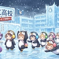 【#氷立高校】ペンギン組 2枚目