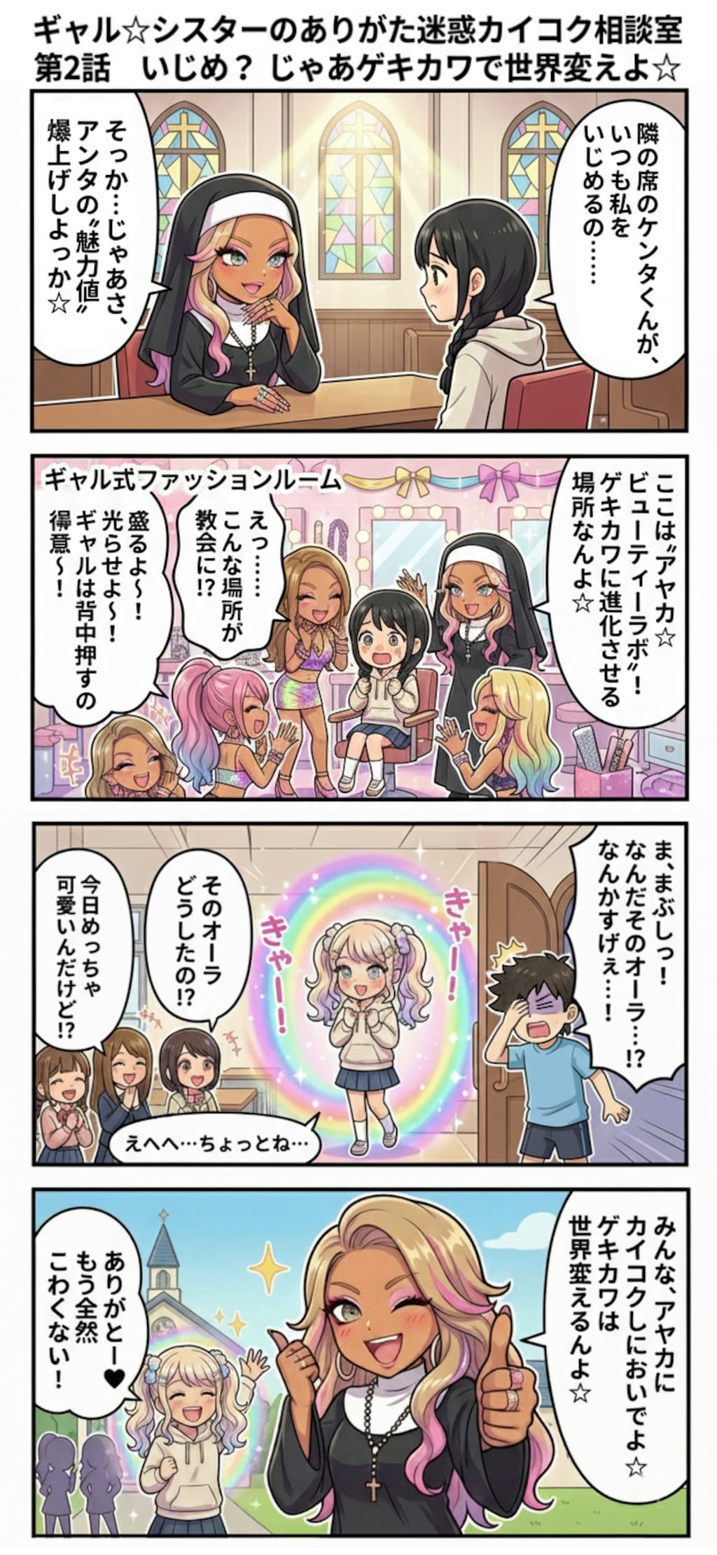 ギャル☆シスターのありがた迷惑カイコク相談室 第2話　いじめ？ じゃあゲキカワで世界変えよ☆（四コマ漫画【たた８】２３の２）
