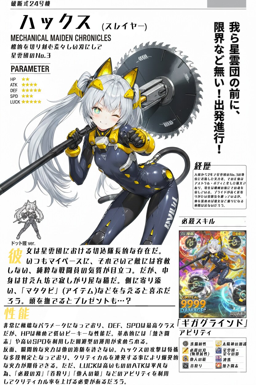 破断式24号機「ハックス」