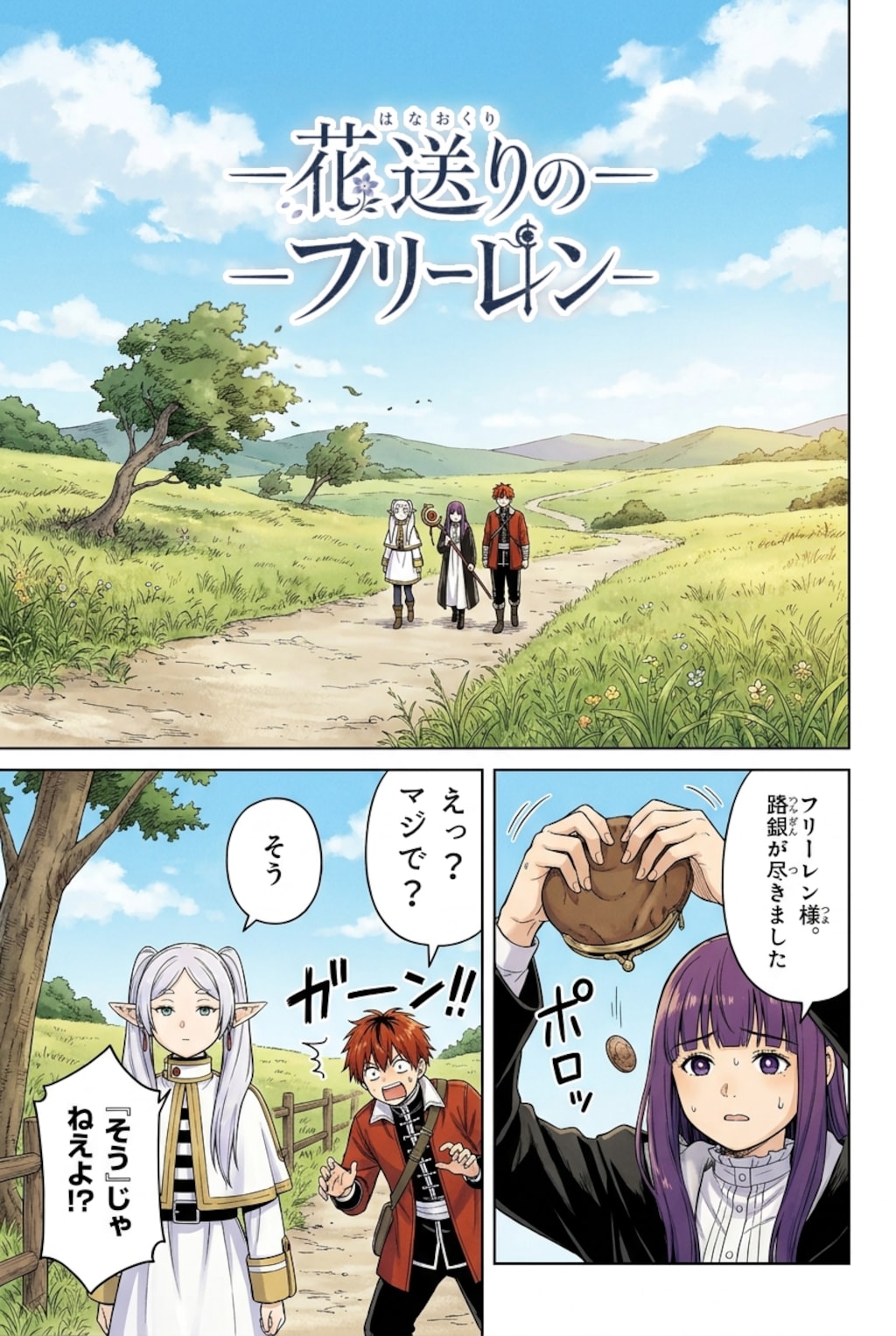 花送りのフリーレン