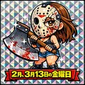 ★2月3月13日の金曜日 2枚目