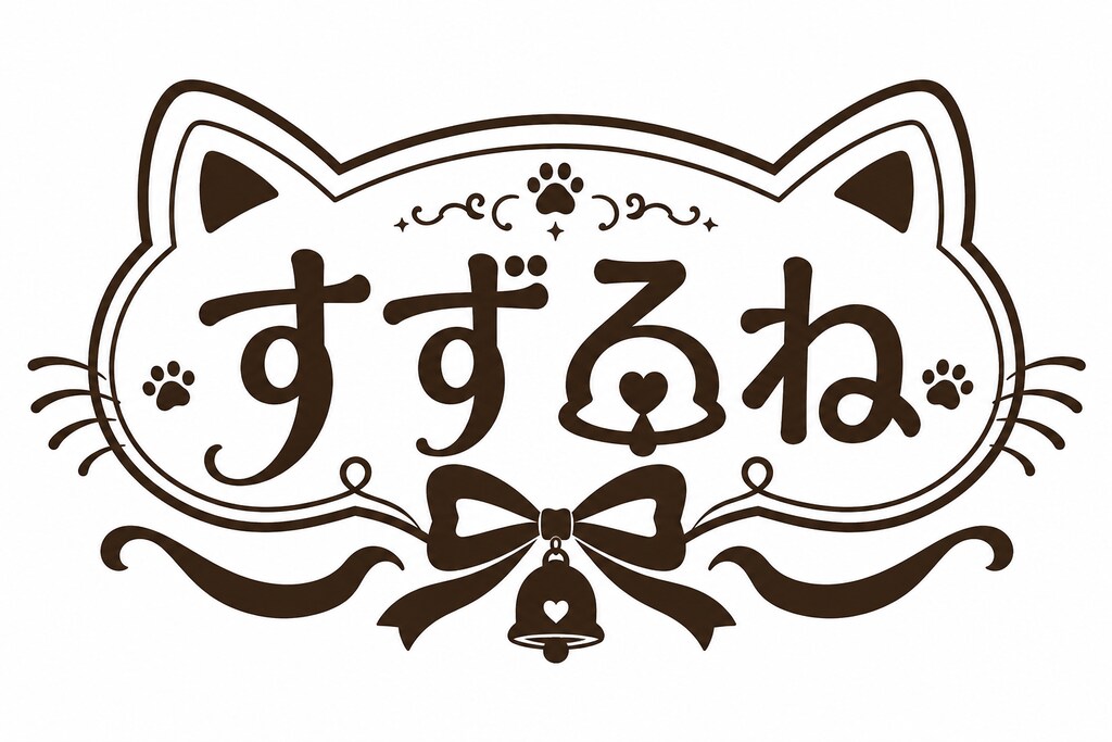 すずるね