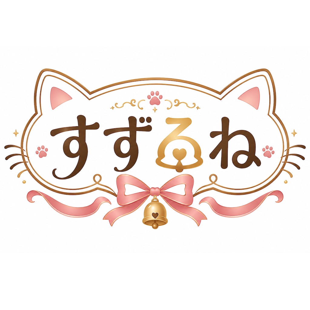 すずるね