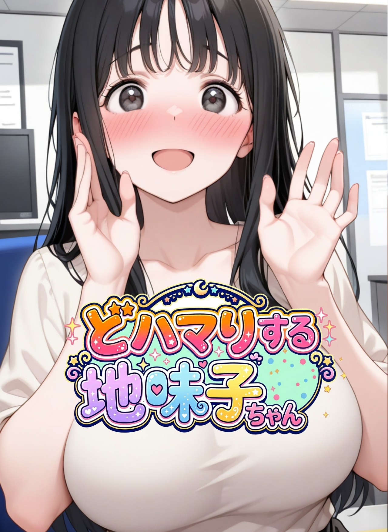 同人誌「どハマりする地味子ちゃん」発売中でーす！