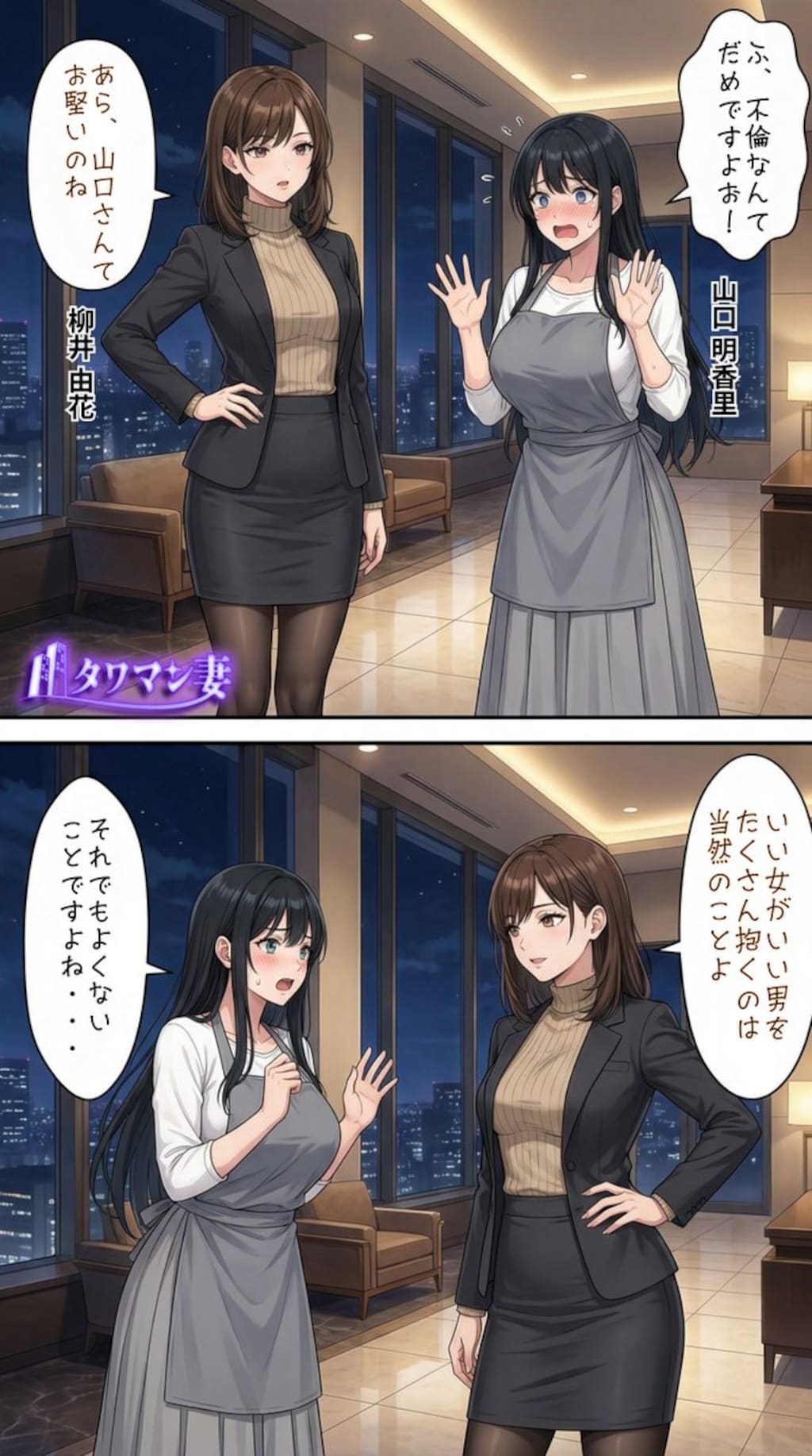 「タワマン妻」メインストーリー【山口明香里】視点　その11