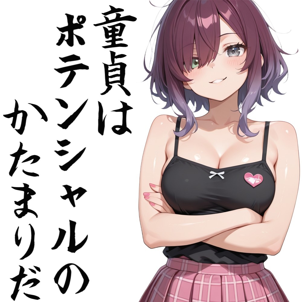 童貞はポテンシャルのかたまりだ | の人気AIイラスト・グラビア