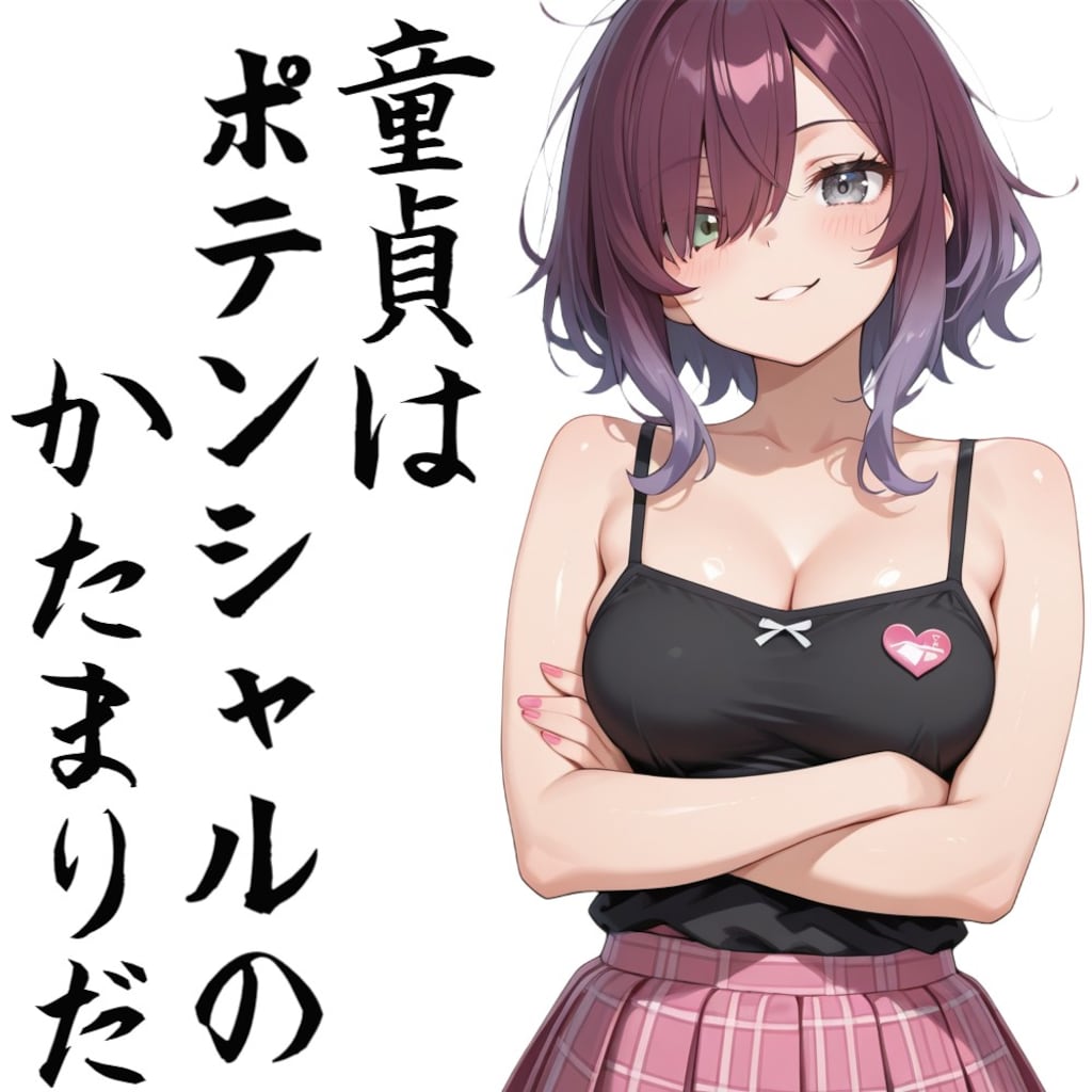 童貞はポテンシャルのかたまりだ